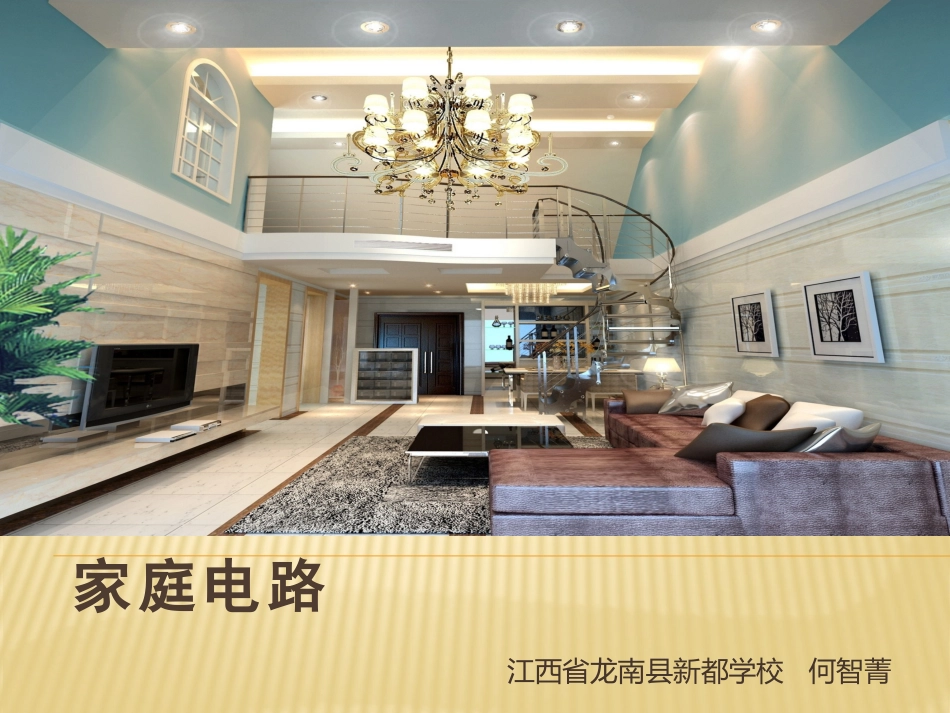 家庭电路通用版（精品）_第1页