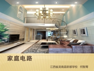 家庭电路通用版（精品）