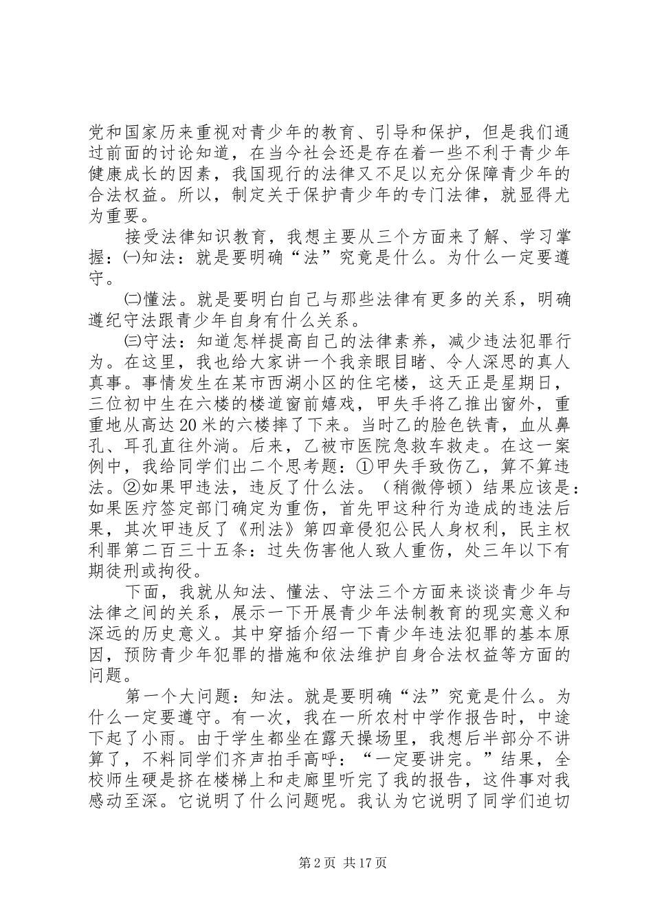 学校法制教育讲话发言稿_第2页