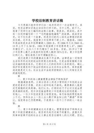 学校法制教育讲话发言稿