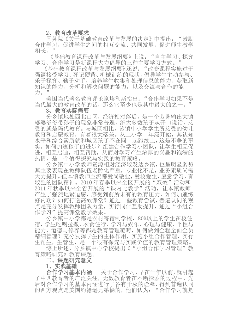 农村中小学“小组合作学习管理”教育策略研究课题实施方案_第2页