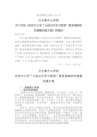 农村中小学“小组合作学习管理”教育策略研究课题实施方案