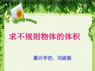 不规则物体的体积