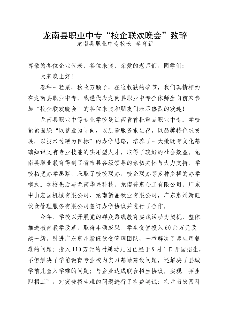 龙南县职业中专“校企联欢晚会”致辞_第1页