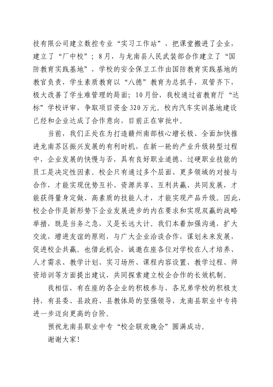 龙南县职业中专“校企联欢晚会”致辞_第2页