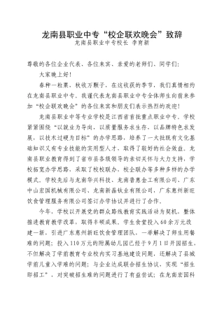 龙南县职业中专“校企联欢晚会”致辞