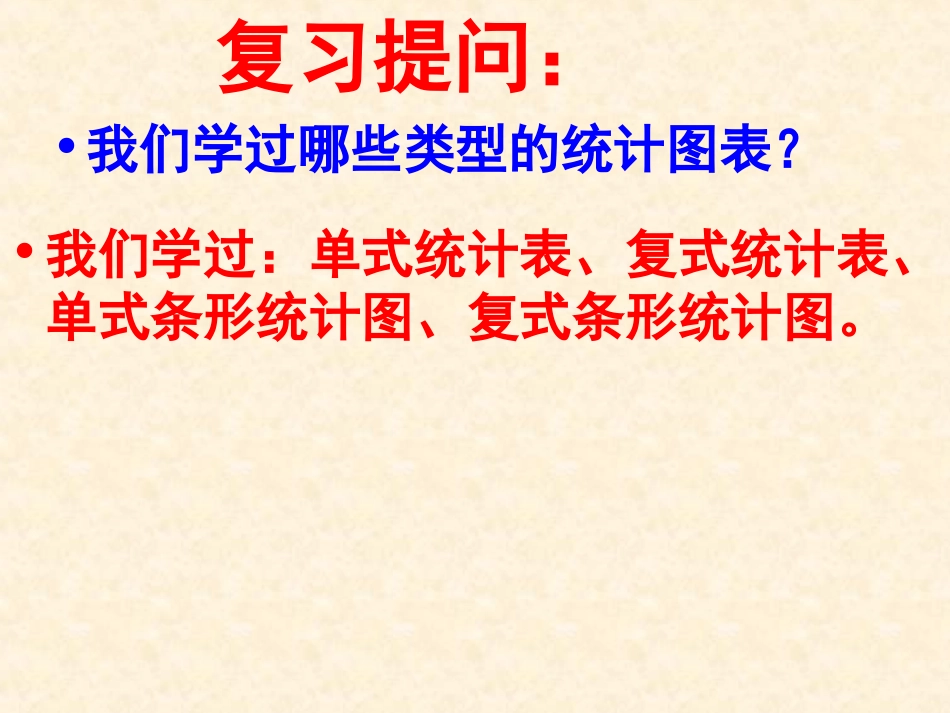 人教版四年级数学下册《统计》课件例1、例2。_第1页