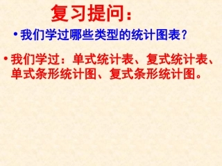 人教版四年级数学下册《统计》课件例1、例2。