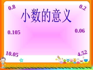 小数的意义（四年级下）