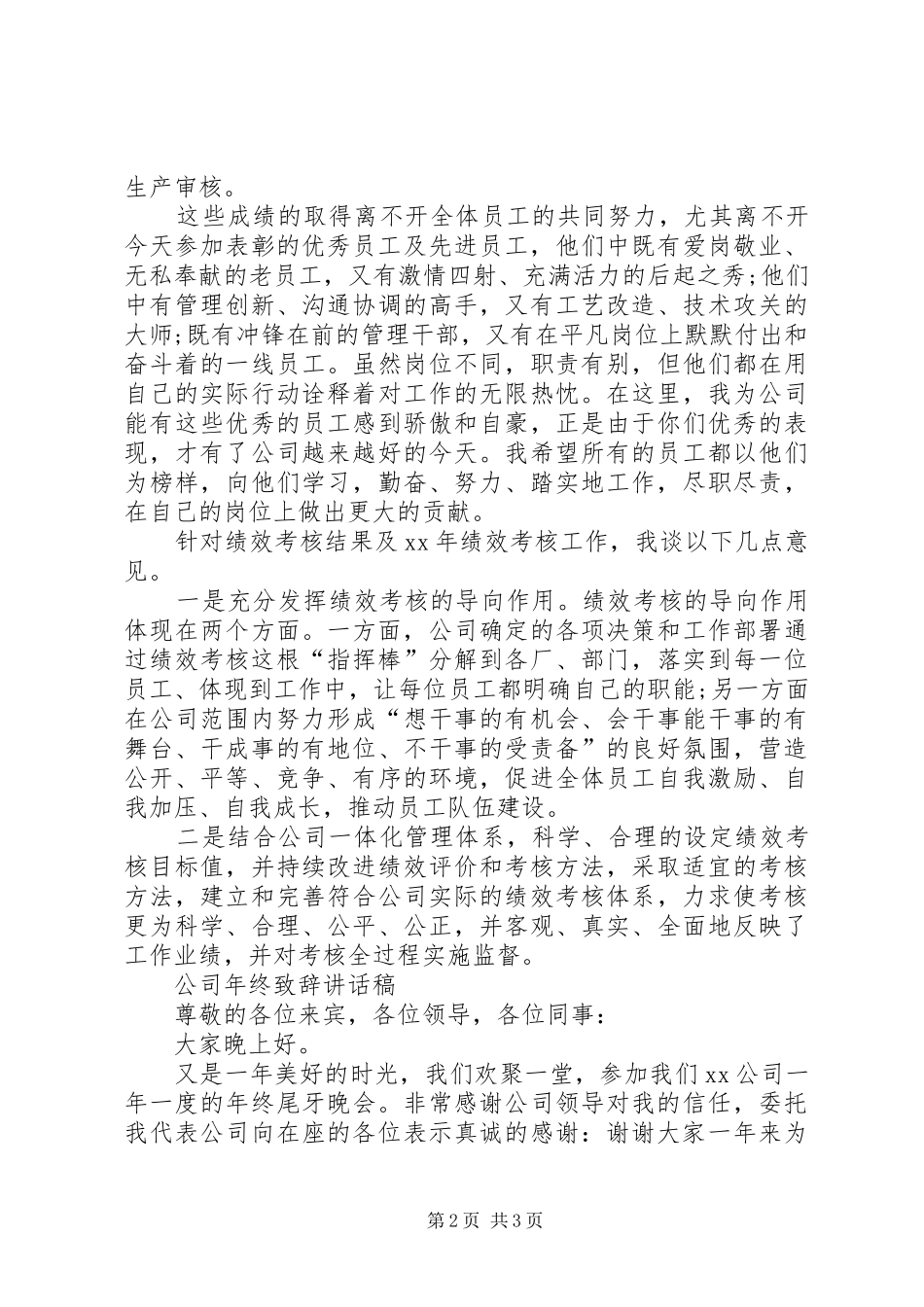 公司年度表彰大会发言稿与公司年终致辞讲话发言稿_第2页