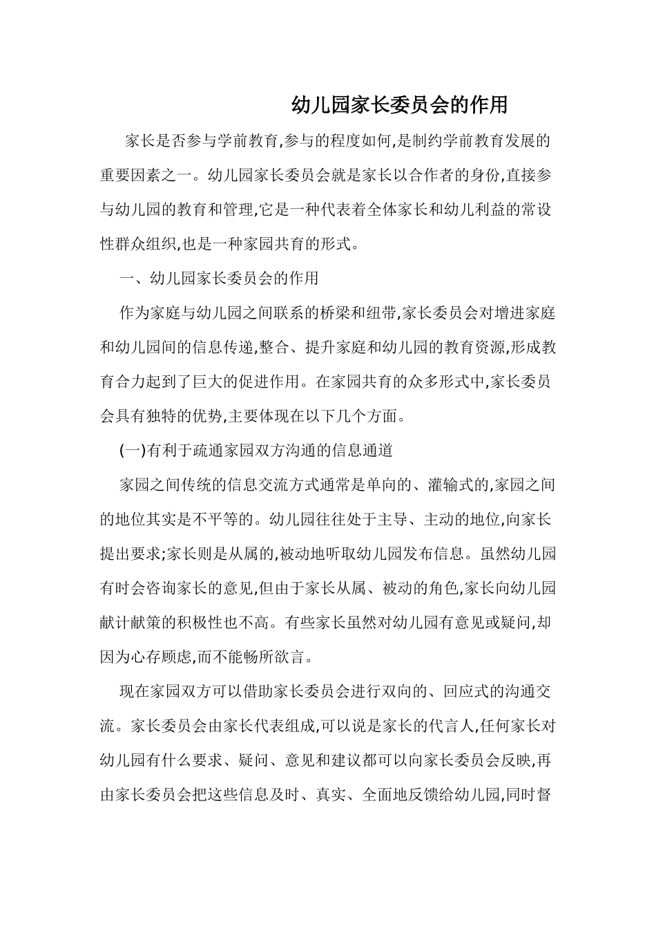 幼儿园家长委员会的作用_第1页