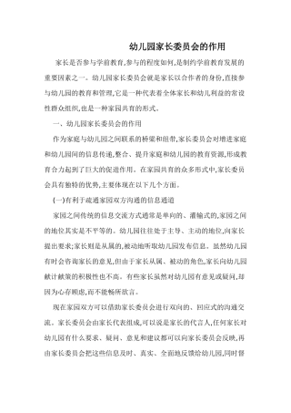 幼儿园家长委员会的作用