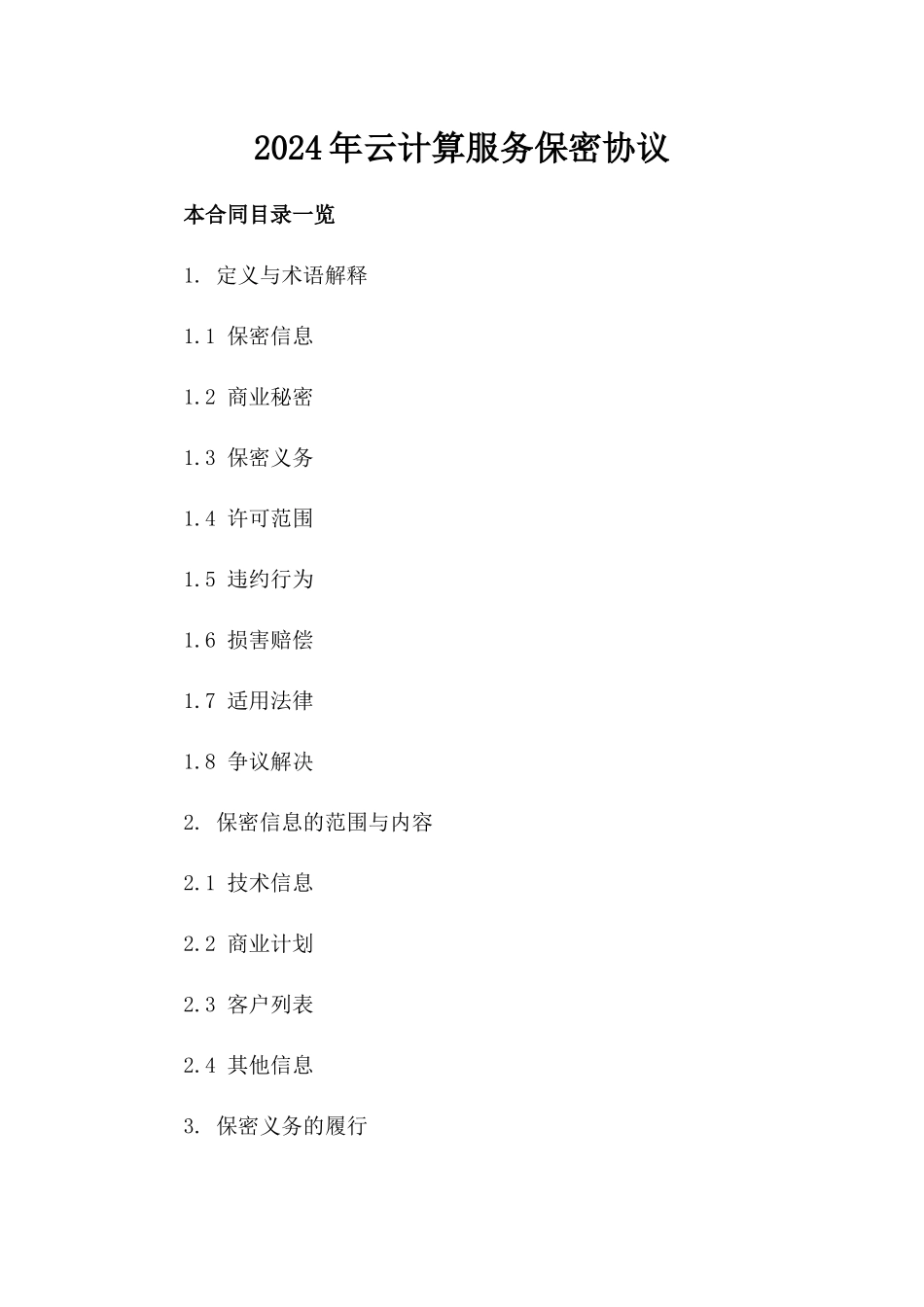 2024年云计算服务保密协议_第2页