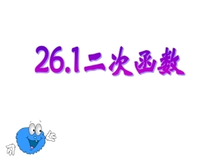 二次函数课件 (2)