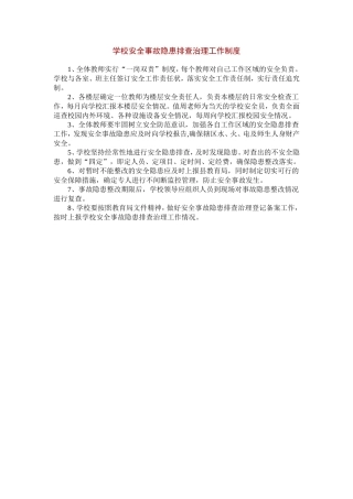 学校安全事故隐患排查治理工作制度