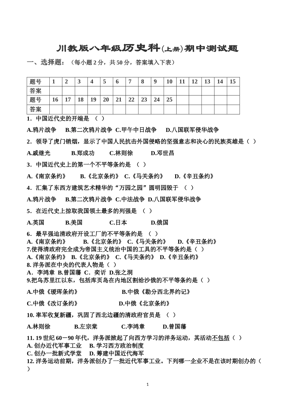 川教版八年级历史科上期中测试_第1页