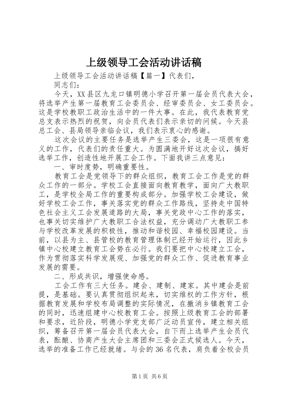 上级领导工会活动讲话发言稿_第1页