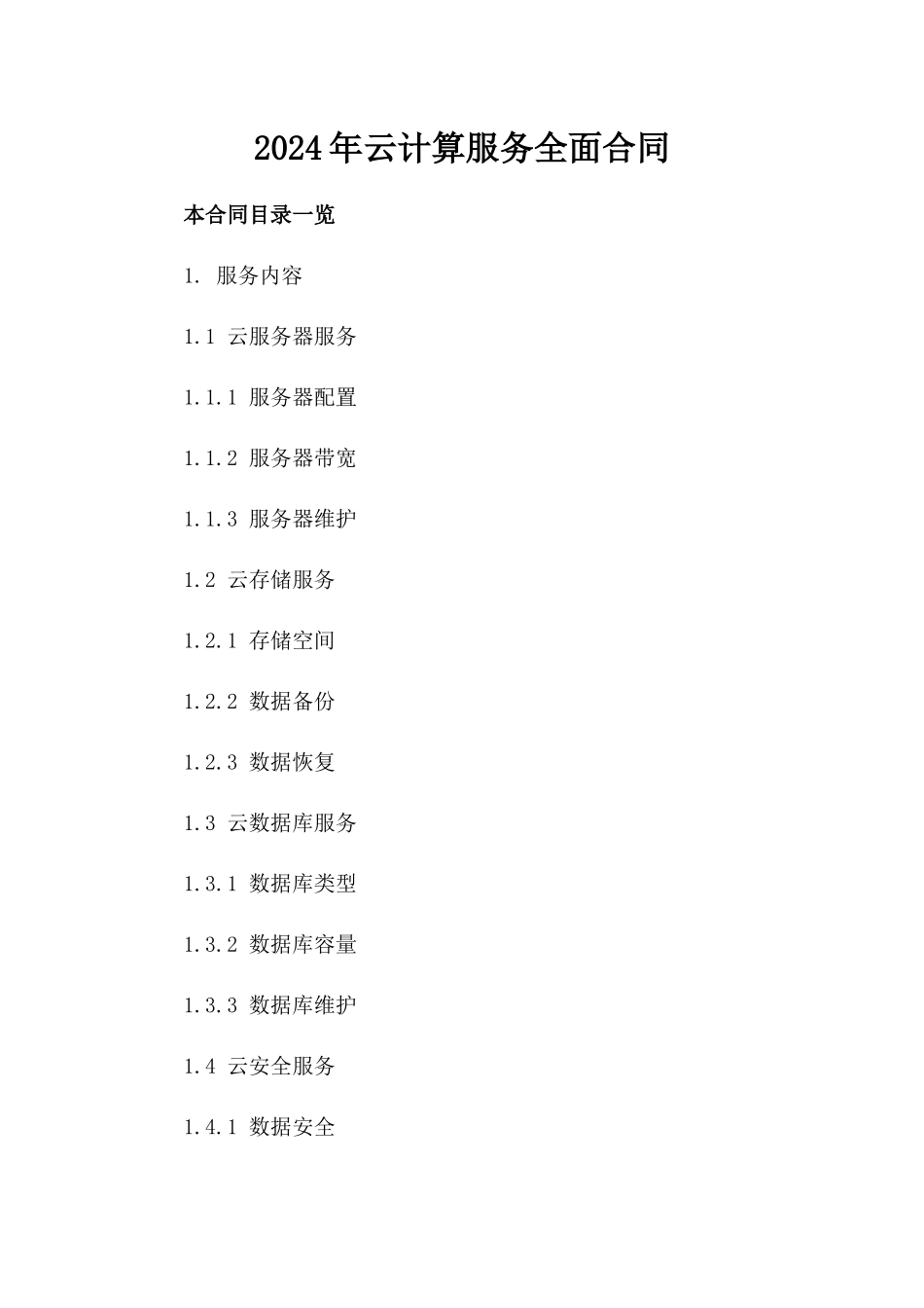 2024年云计算服务全面合同_第2页