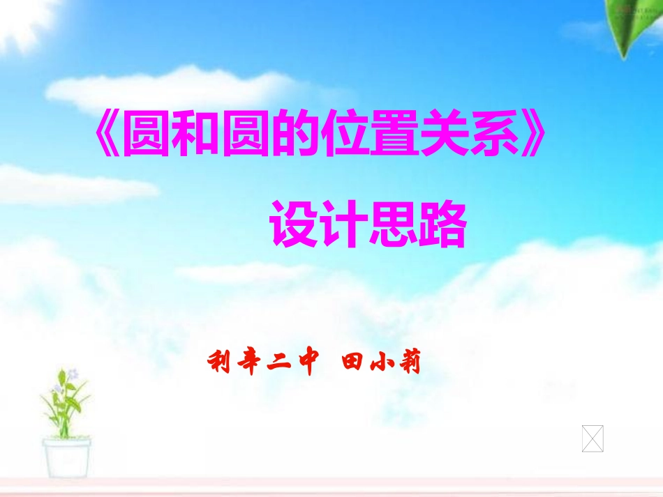圆与圆的位置关系田小莉_第1页