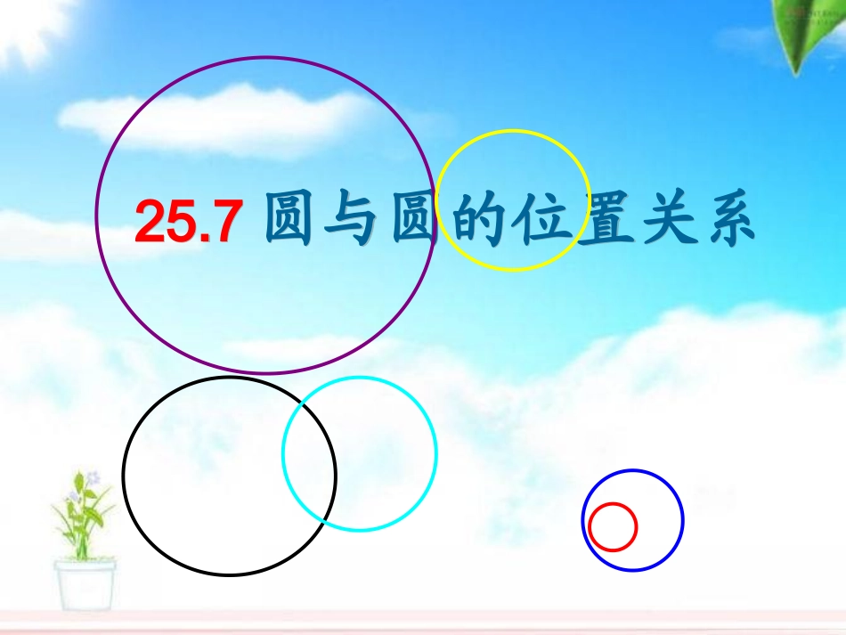 圆与圆的位置关系田小莉_第3页