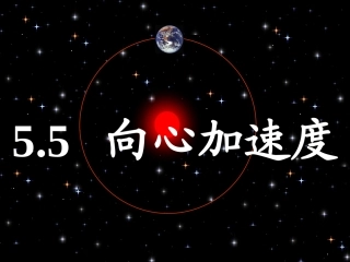 向心加速度课件