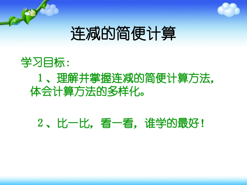 连减的简便计算PPT_第3页
