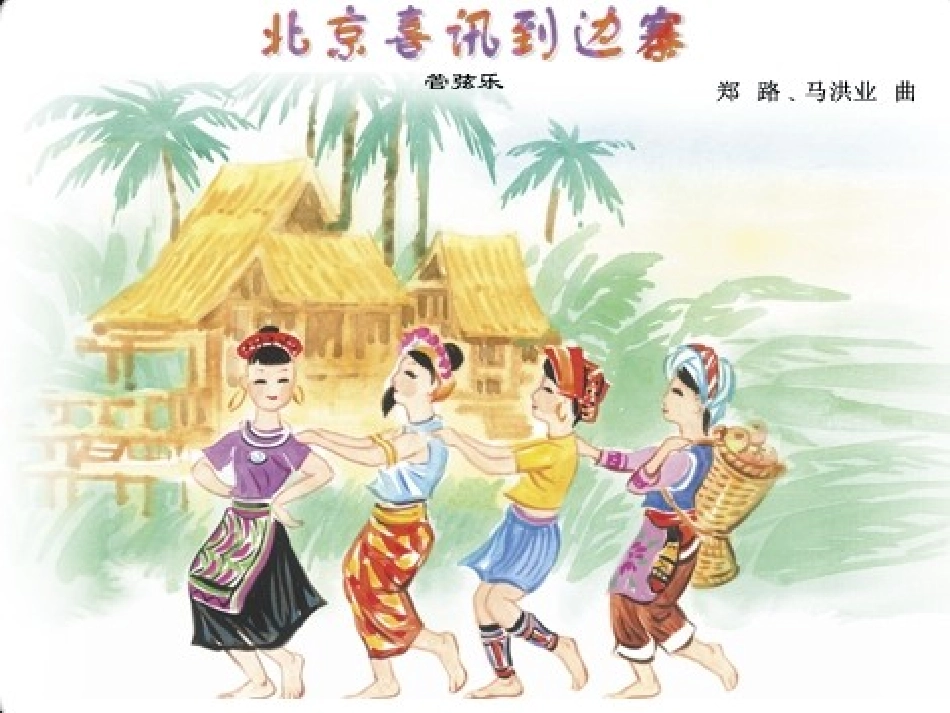 北京喜讯到边寨_第1页