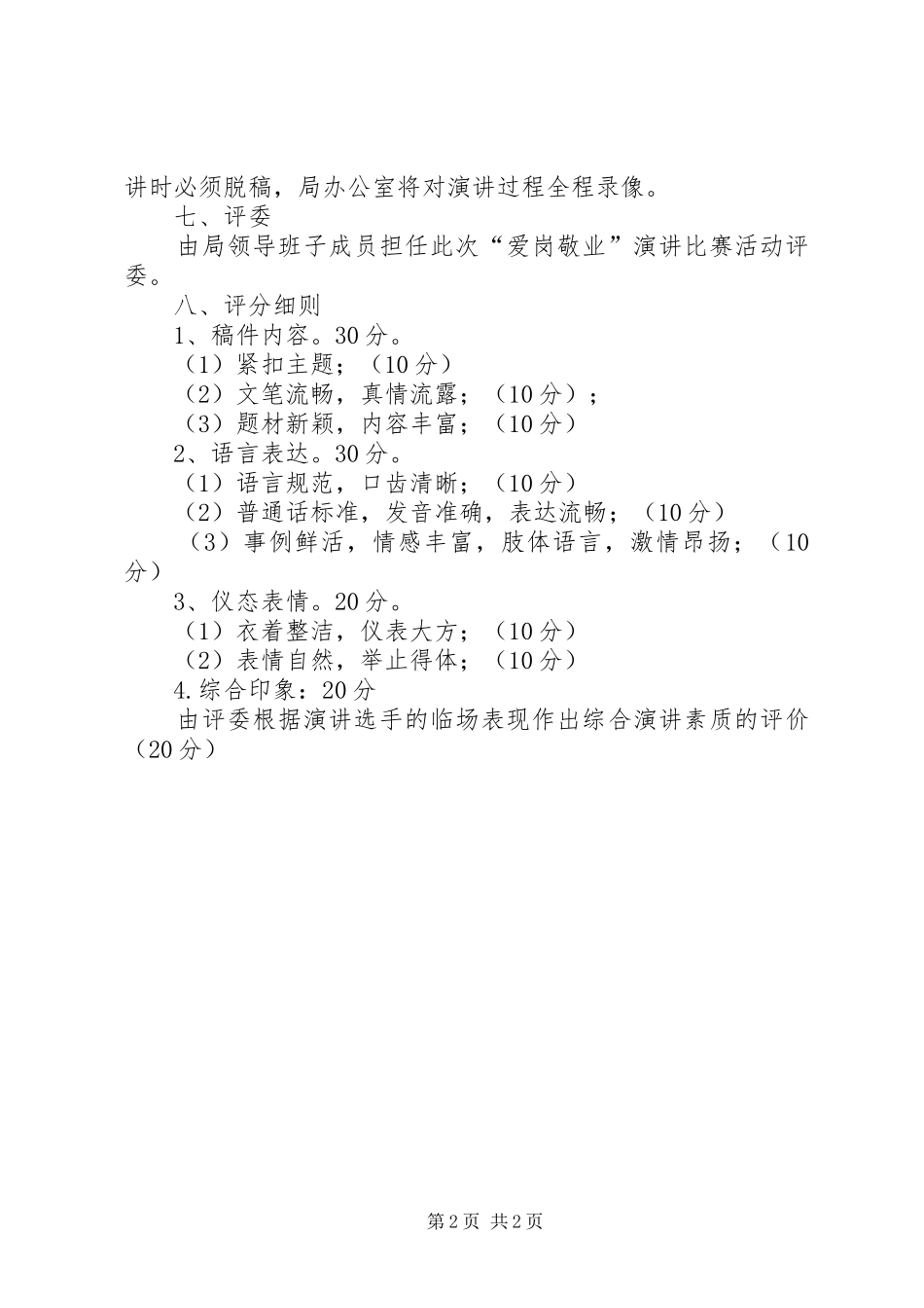 爱岗敬业演讲稿活动方案_第2页