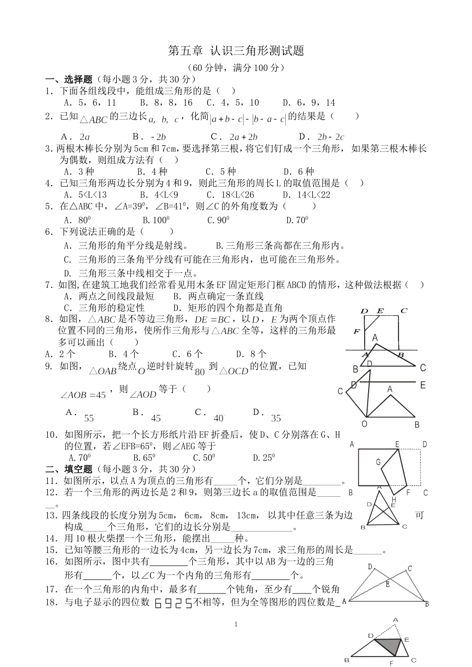 认识三角形测试题_第1页