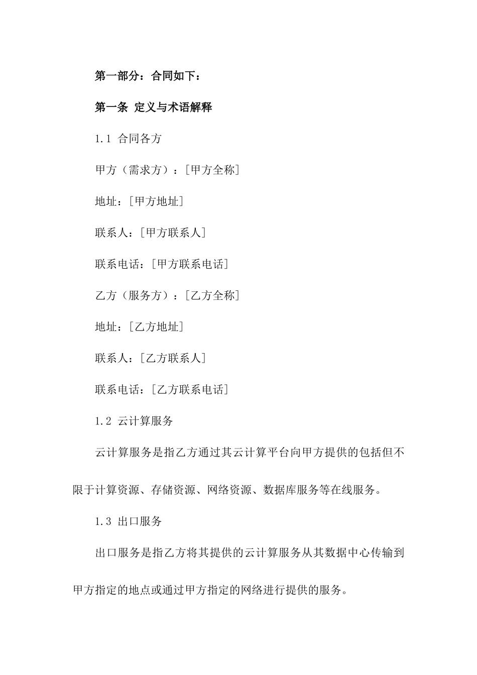 2024年云计算服务出口合同_第3页