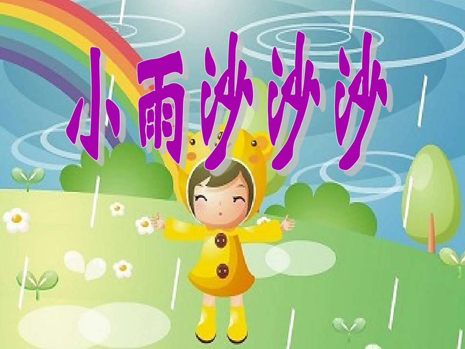 《小雨沙沙沙》课件02_第1页