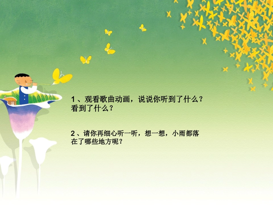 《小雨沙沙沙》课件02_第2页
