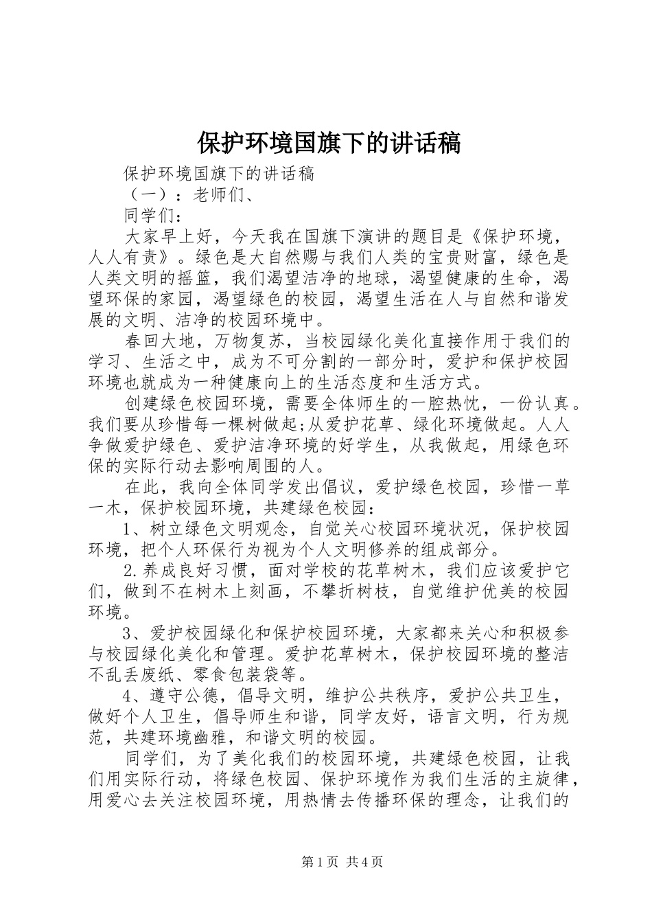 保护环境国旗下的讲话发言稿_第1页