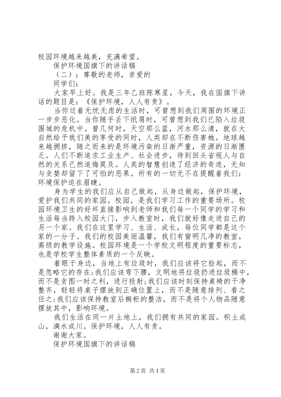 保护环境国旗下的讲话发言稿_第2页