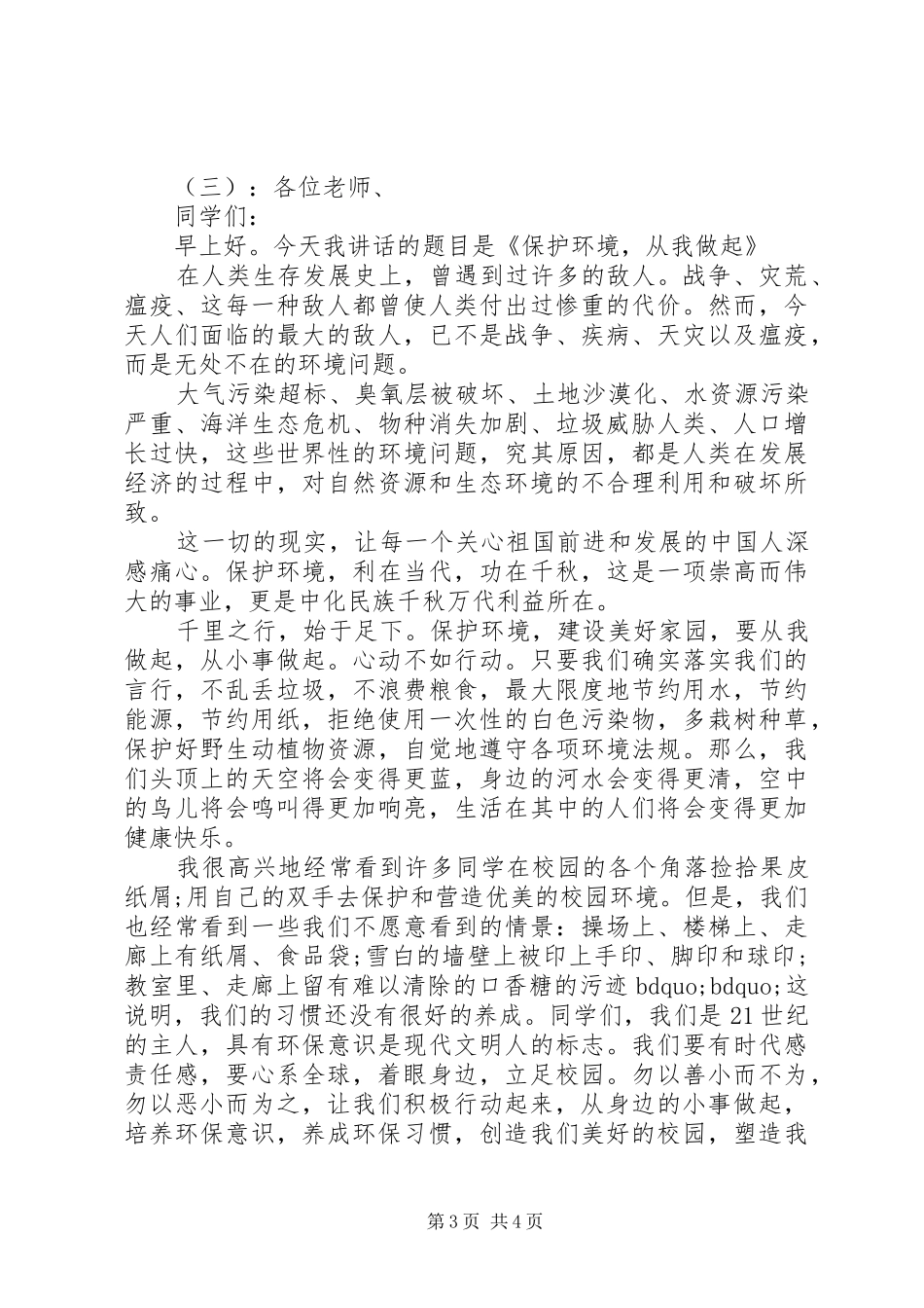 保护环境国旗下的讲话发言稿_第3页