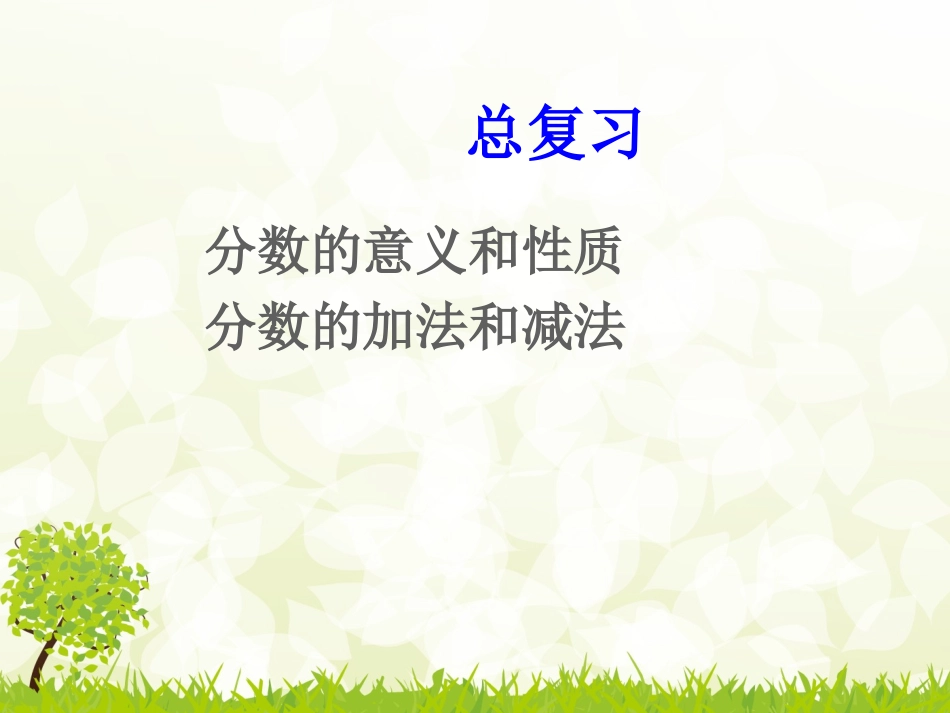 2015人教新版五年级下册分数的意义和性质及分数加减法复习_第1页