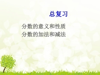 2015人教新版五年级下册分数的意义和性质及分数加减法复习