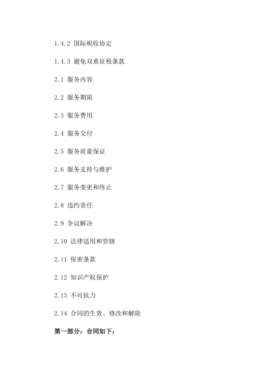 2024年云计算服务出口合同涉及的税务条款_第3页