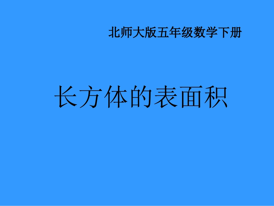 长方体的表面积课件_第1页