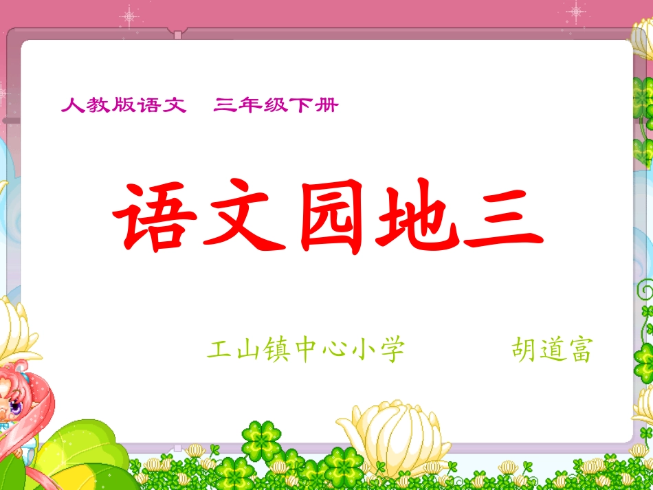 语文园地三口语交际教学_第1页