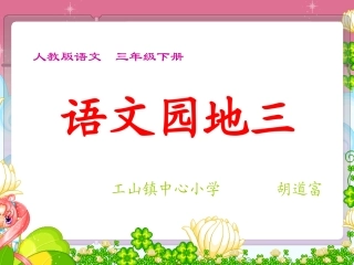 语文园地三口语交际教学