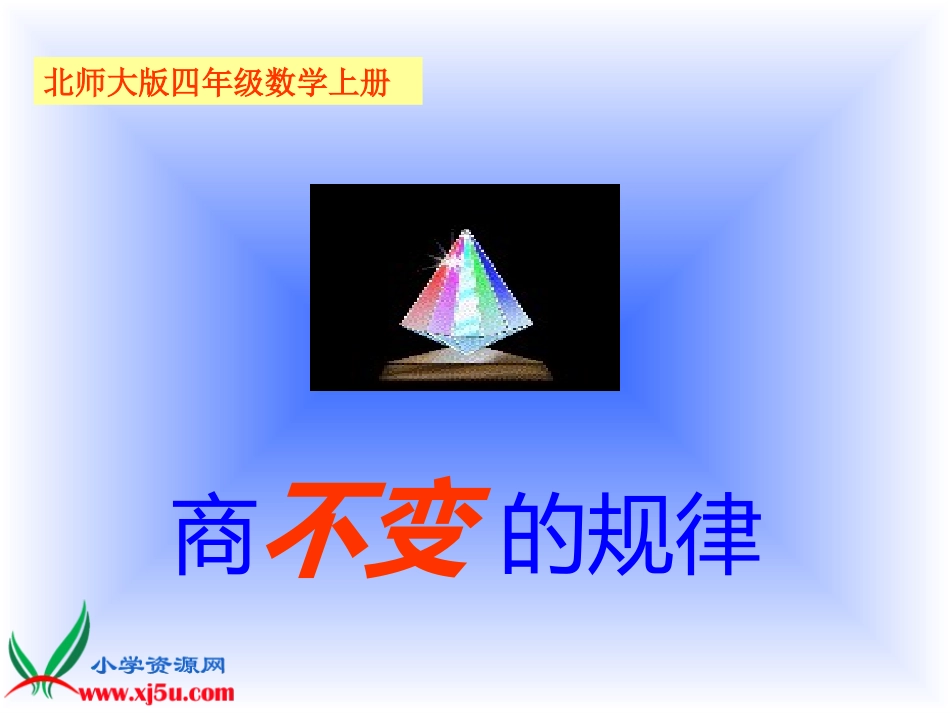 北师大版数学四年级上册《商不变的规律》课件_第1页