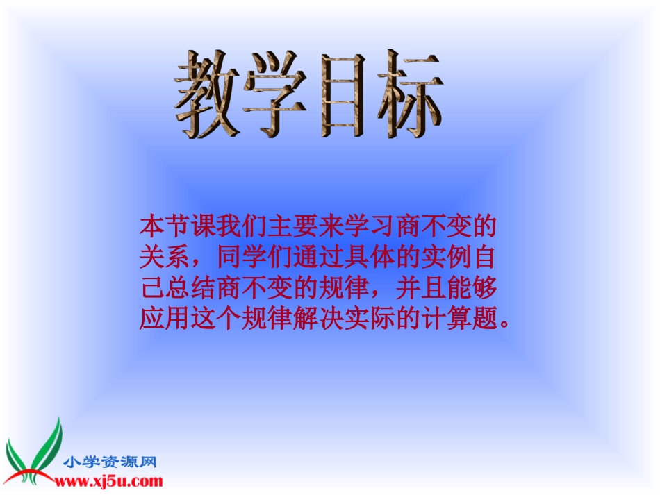 北师大版数学四年级上册《商不变的规律》课件_第2页