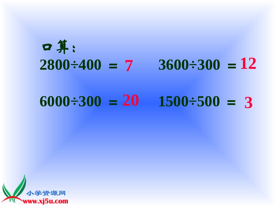 北师大版数学四年级上册《商不变的规律》课件_第3页