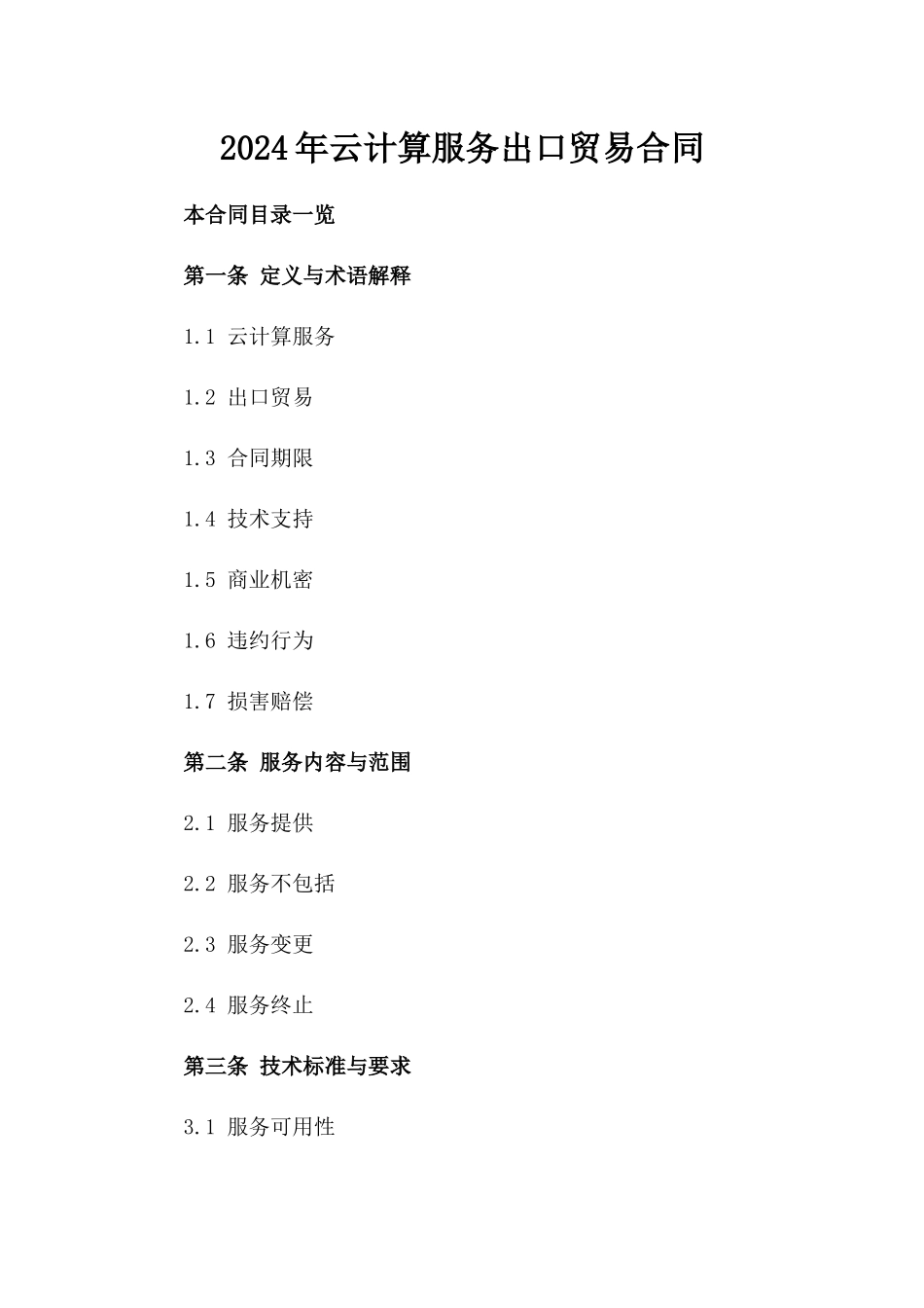 2024年云计算服务出口贸易合同_第2页