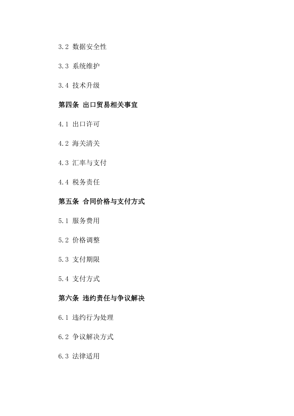 2024年云计算服务出口贸易合同_第3页