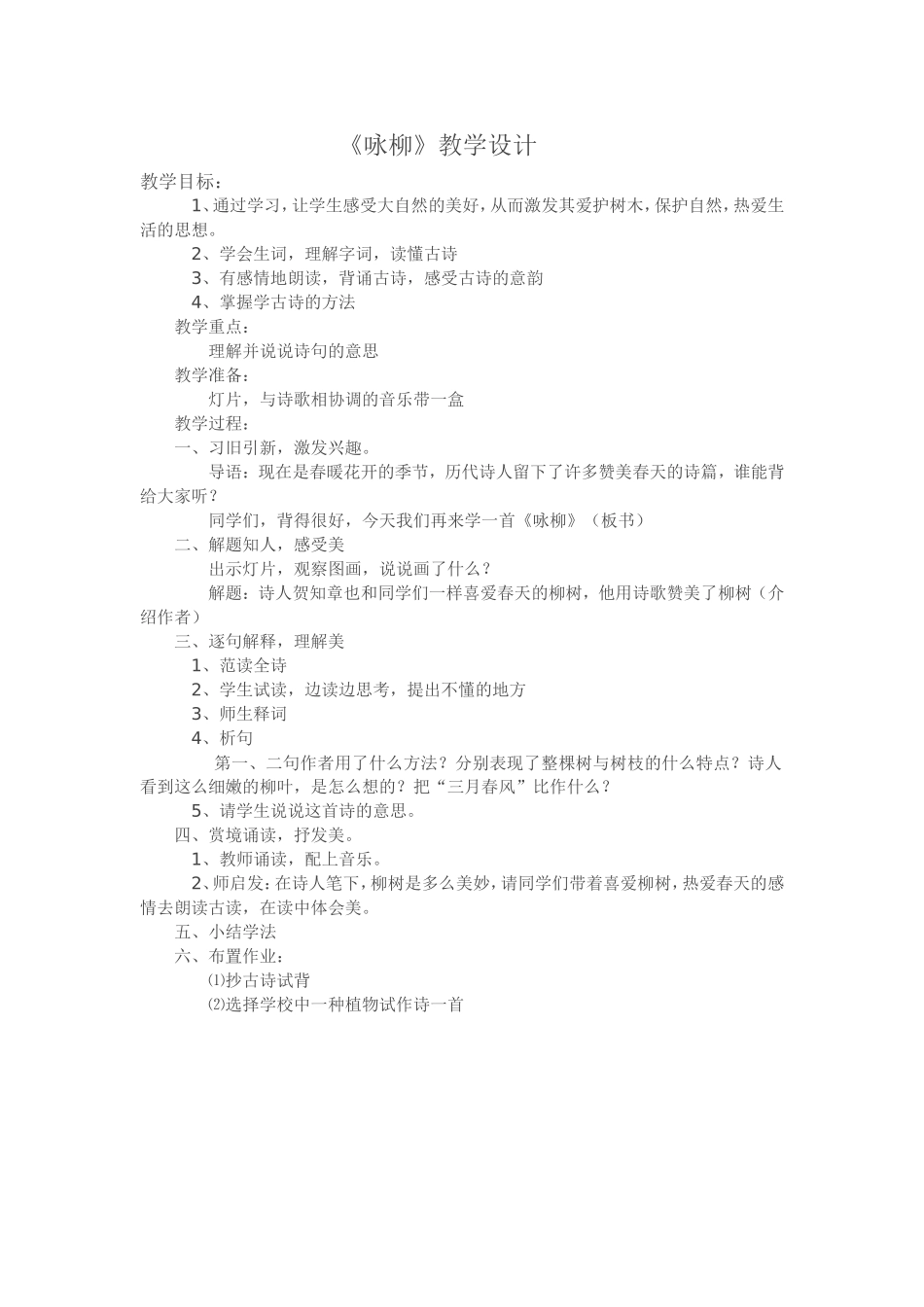 《咏柳》教学设计_第1页