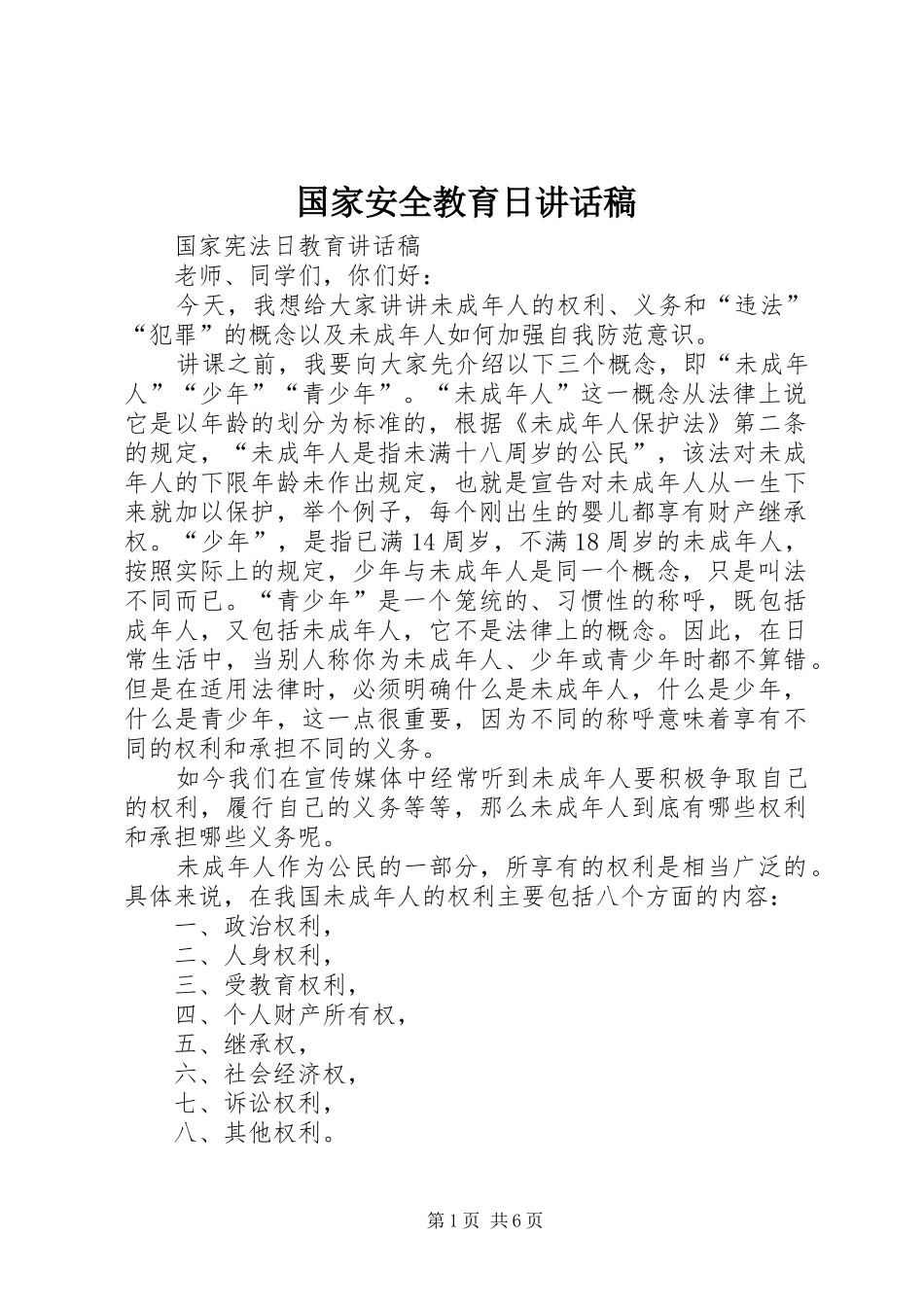 国家安全教育日的的讲话稿_第1页