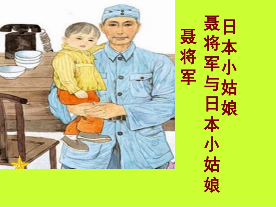 聂将军与日本小姑娘课件_第1页