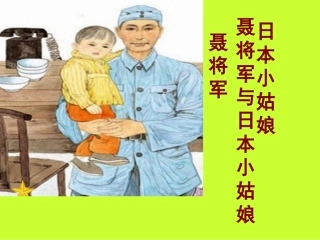 聂将军与日本小姑娘课件
